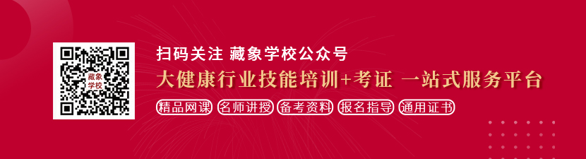 大鸡巴日b在线观看想学中医康复理疗师，哪里培训比较专业？好找工作吗？